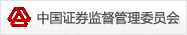 中國證券監(jiān)督管理委員會(huì)